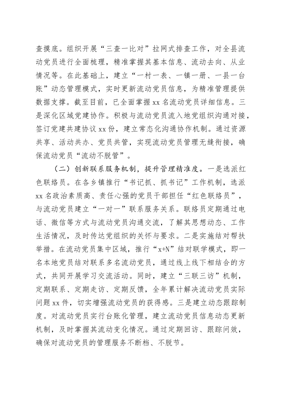 在全市流动党员教育管理提质增效经验交流会上的汇报发言_第2页