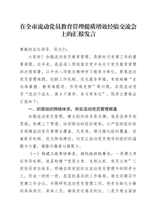在全市流动党员教育管理提质增效经验交流会上的汇报发言