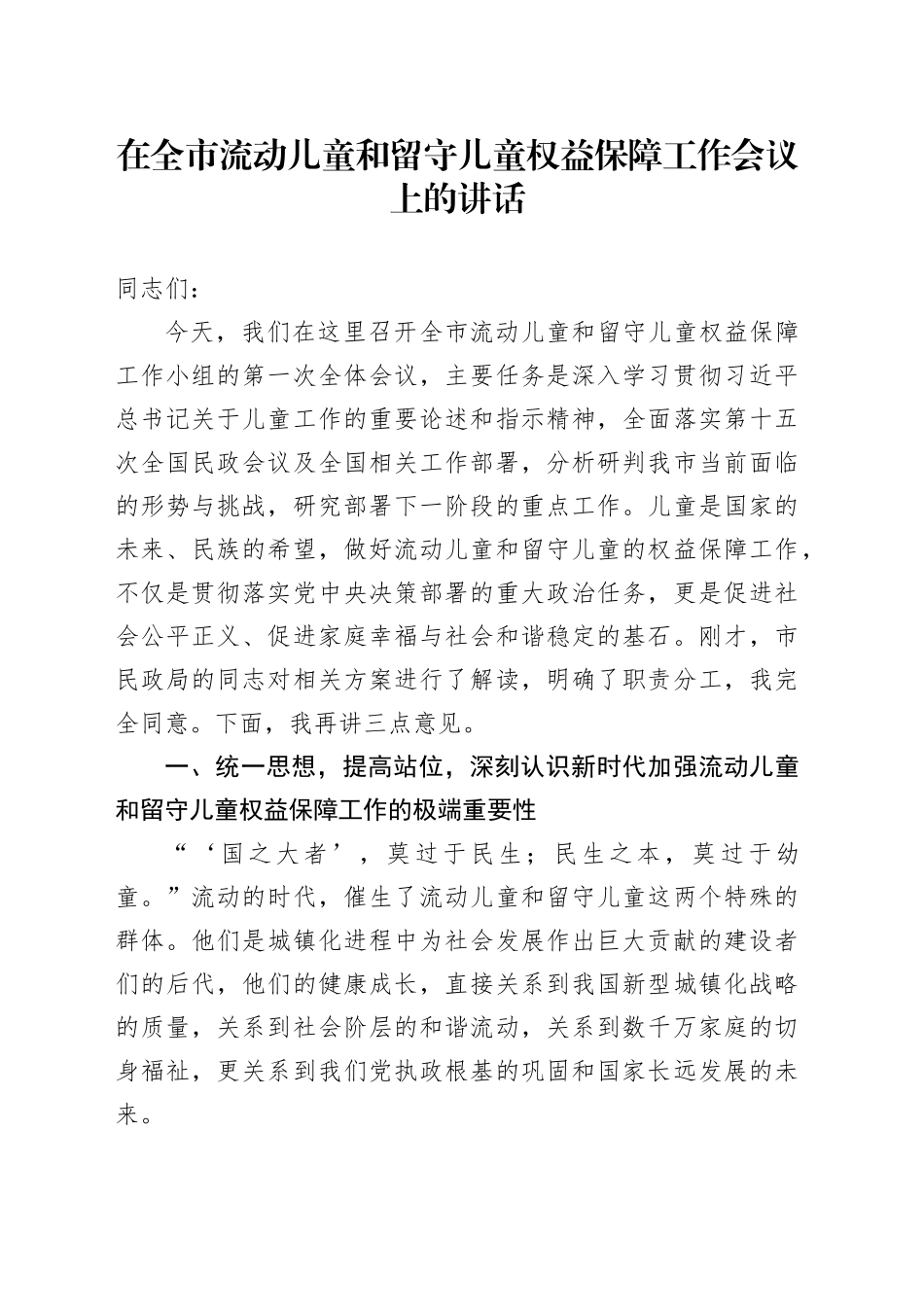 在全市流动儿童和留守儿童权益保障工作会议上的讲话_第1页