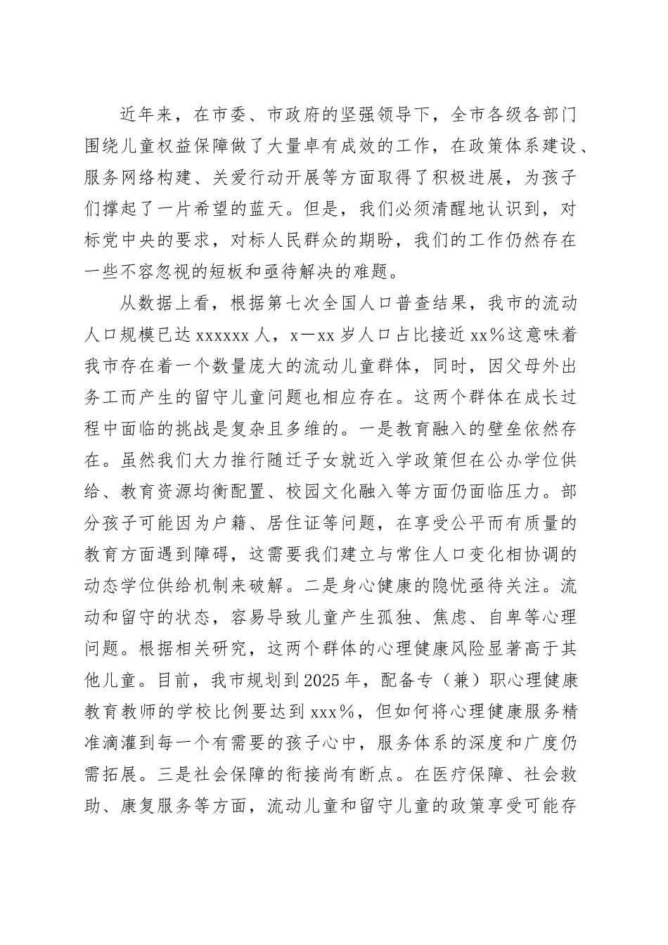 在全市流动儿童和留守儿童权益保障工作会议上的讲话_第2页
