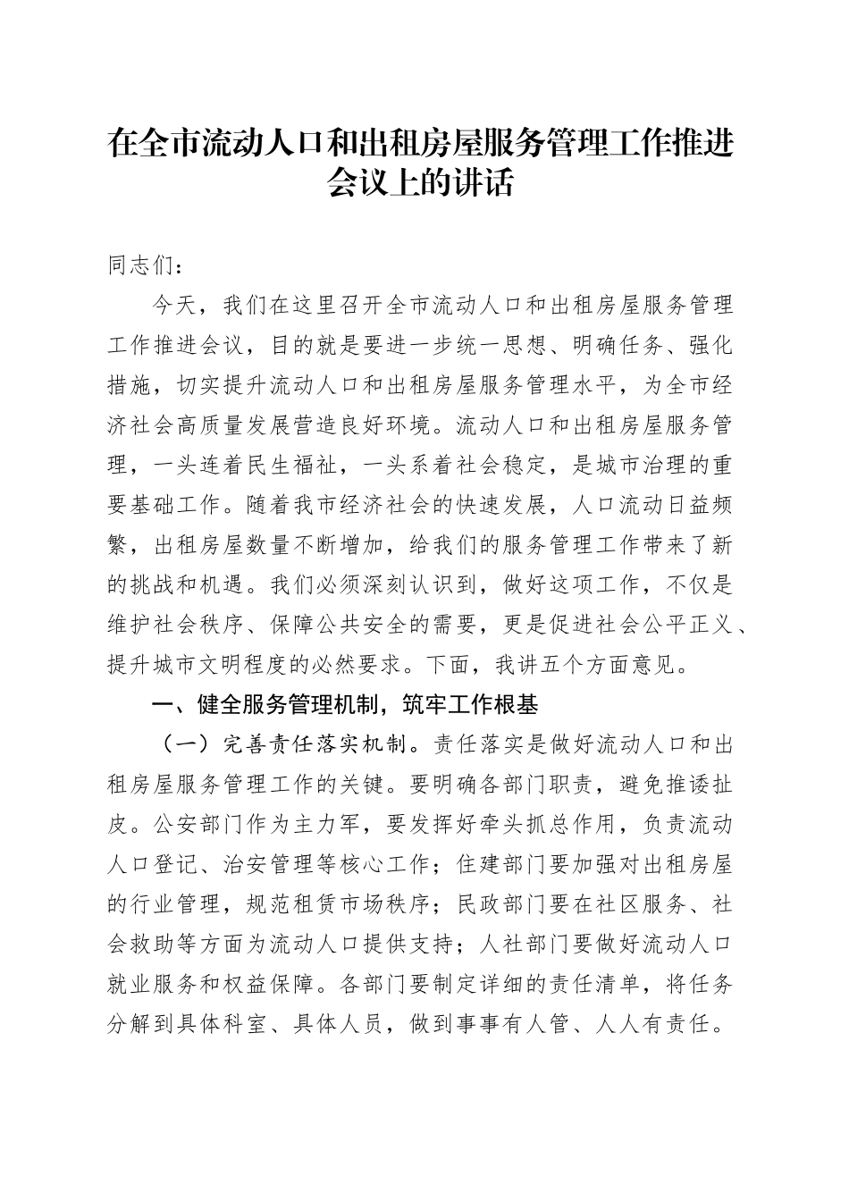 在全市流动人口和出租房屋服务管理工作推进会议上的讲话_第1页