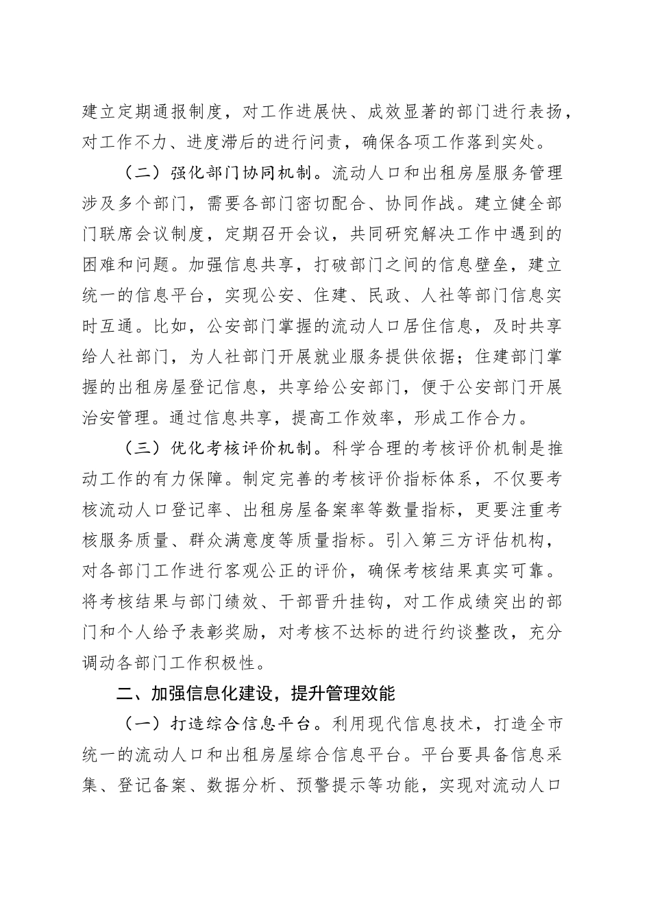 在全市流动人口和出租房屋服务管理工作推进会议上的讲话_第2页