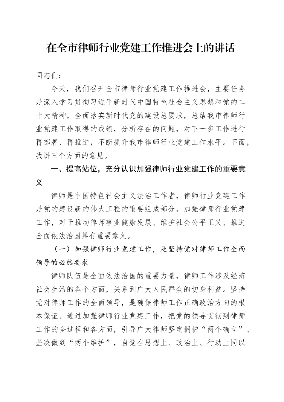在全市律师行业党建工作推进会上的讲话_第1页