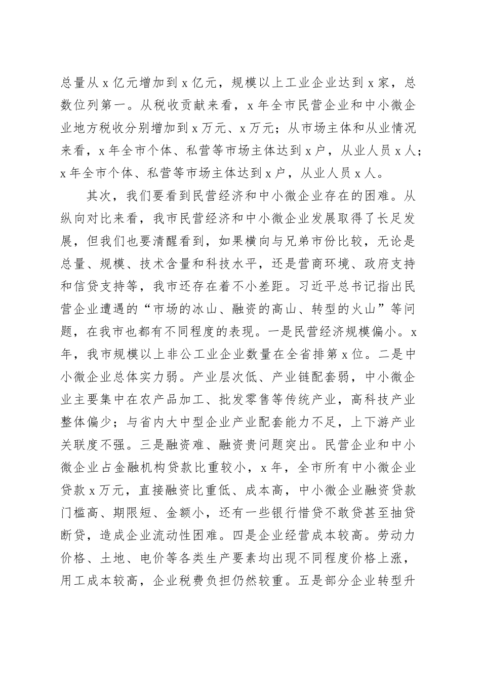 在全市民营企业和中小微企业座谈会上的讲话_第2页