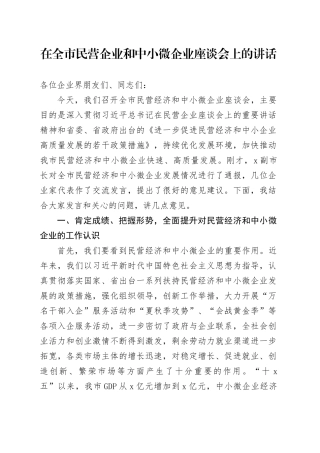 在全市民营企业和中小微企业座谈会上的讲话