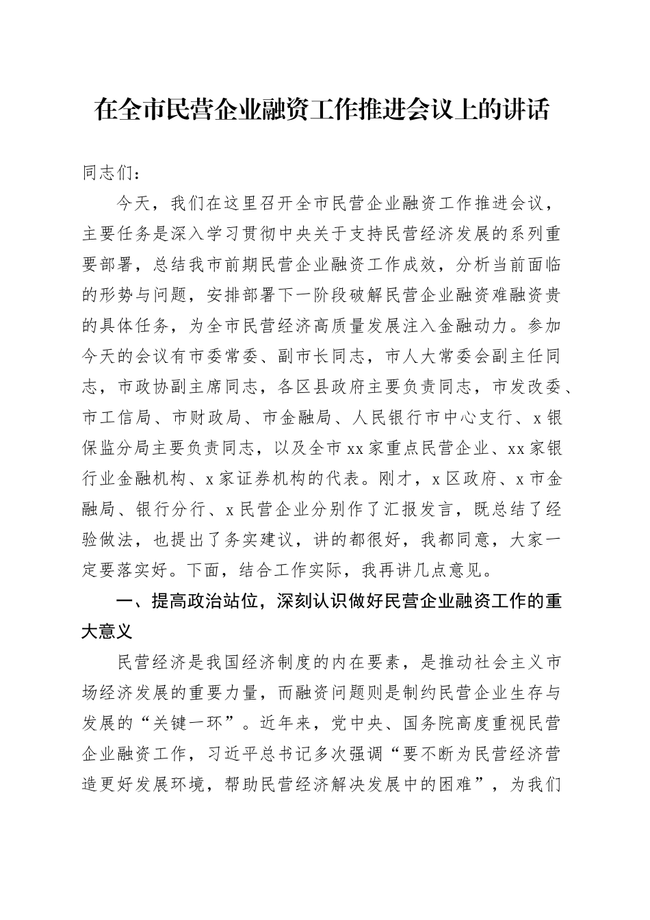 在全市民营企业融资工作推进会议上的讲话_第1页