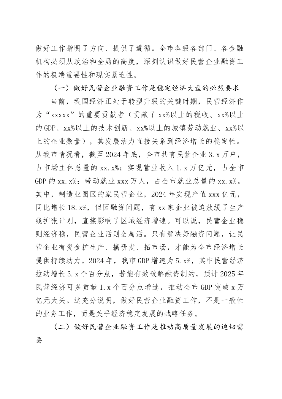 在全市民营企业融资工作推进会议上的讲话_第2页