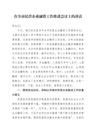 在全市民营企业融资工作推进会议上的讲话