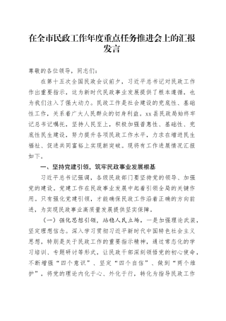 在全市民政工作年度重点任务推进会上的汇报发言