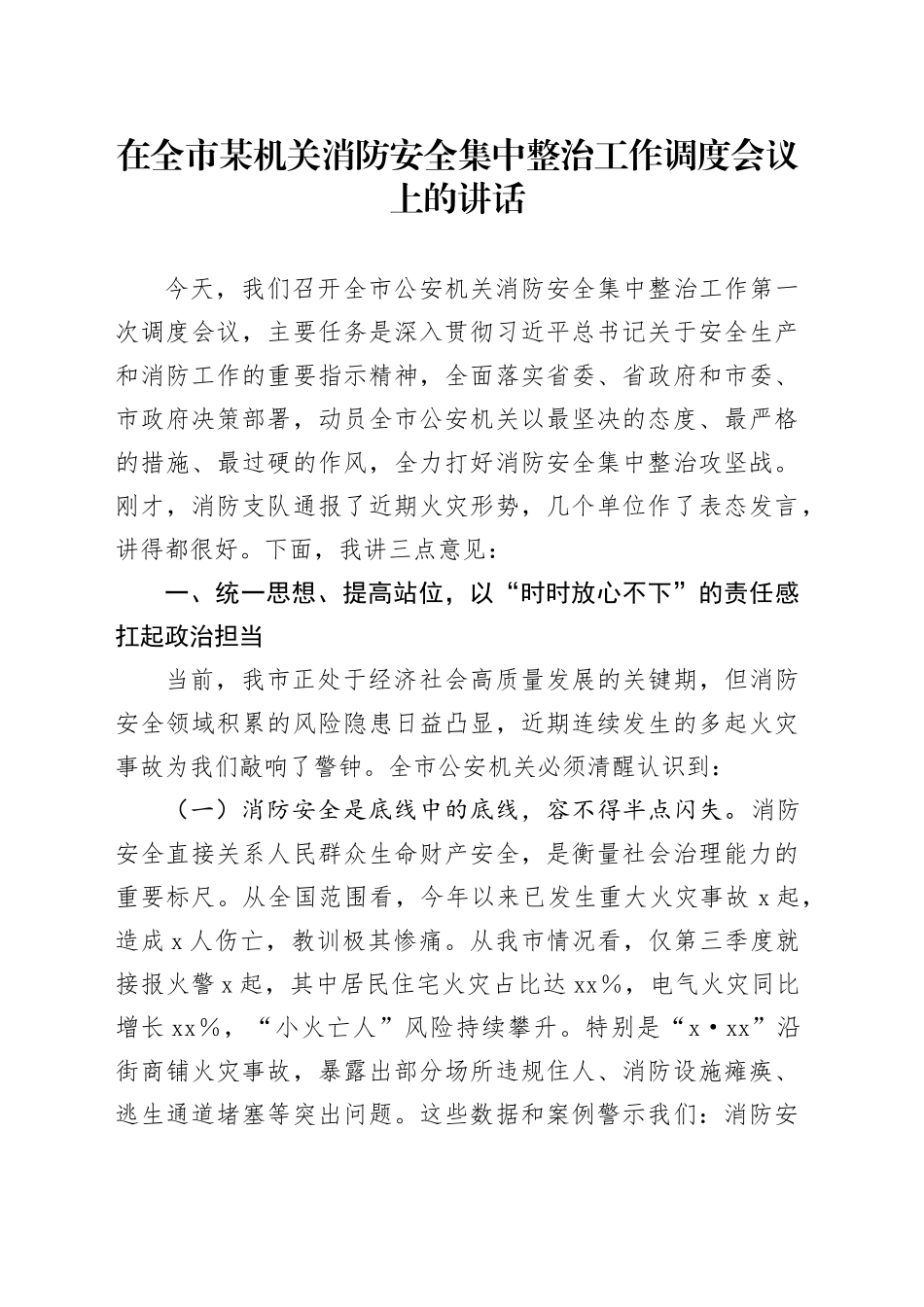 在全市某机关消防安全集中整治工作调度会议上的讲话_第1页