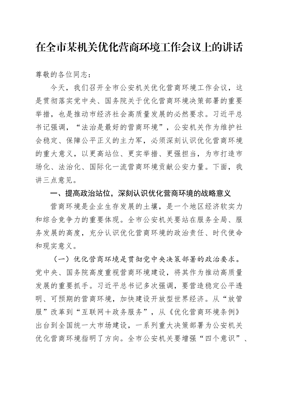 在全市某机关优化营商环境工作会议上的讲话_第1页