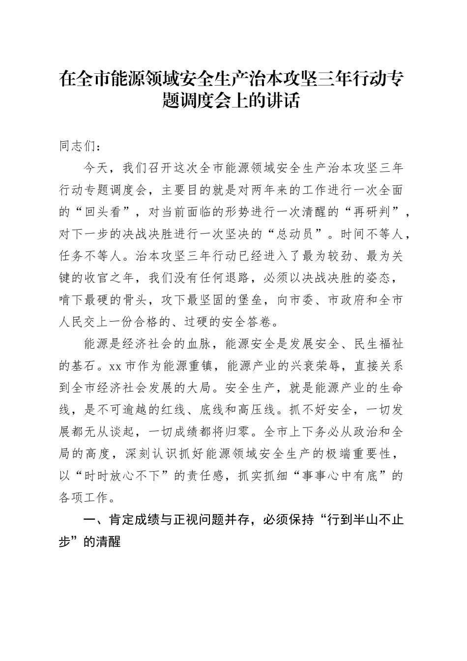在全市能源领域安全生产治本攻坚三年行动专题调度会上的讲话_第1页