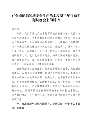 在全市能源领域安全生产治本攻坚三年行动专题调度会上的讲话