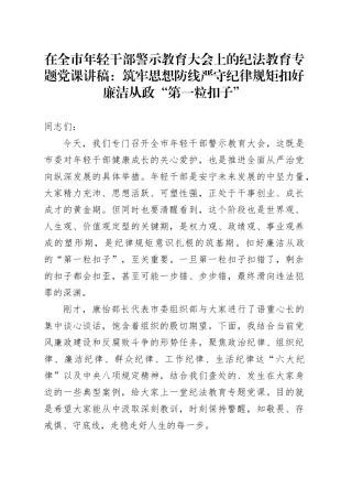 在全市年轻干部警示教育大会上的纪法教育专题党课讲稿：筑牢思想防线严守纪律规矩扣好廉洁从政“第一粒扣子”