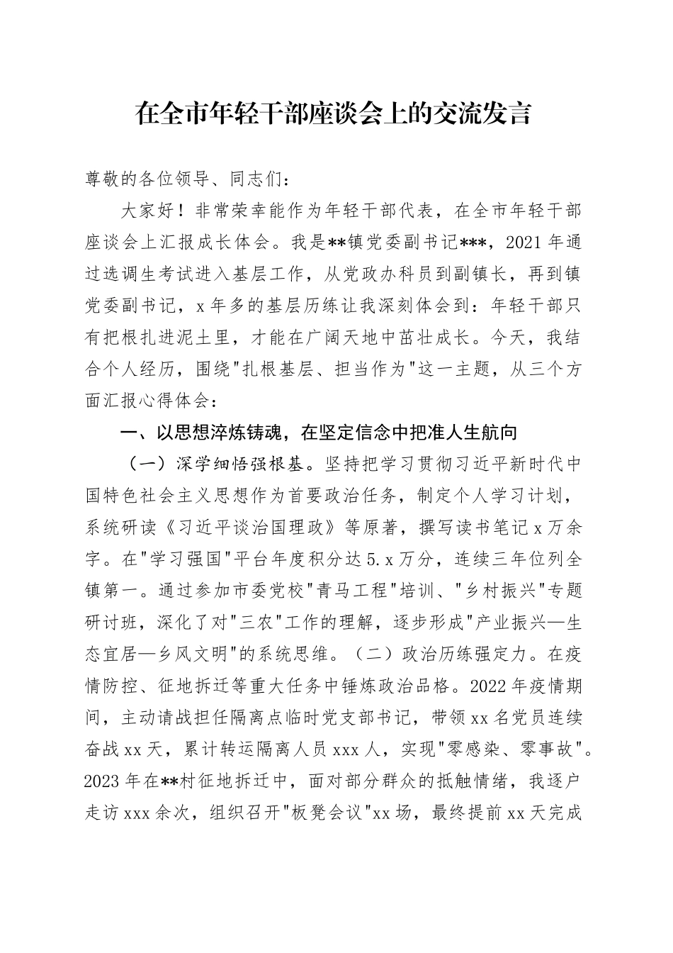 在全市年轻干部座谈会上的交流发言_第1页