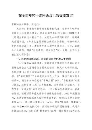 在全市年轻干部座谈会上的交流发言