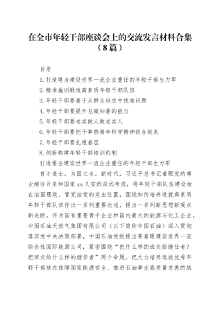 在全市年轻干部座谈会上的交流发言材料合集（8篇）