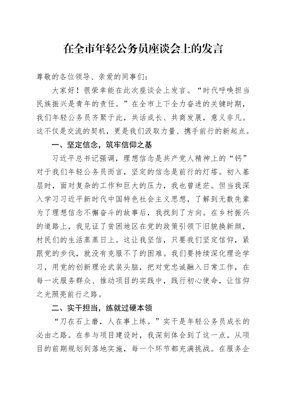在全市年轻公务员座谈会上的发言_第1页