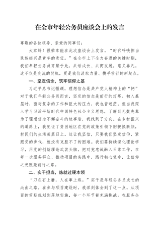 在全市年轻公务员座谈会上的发言