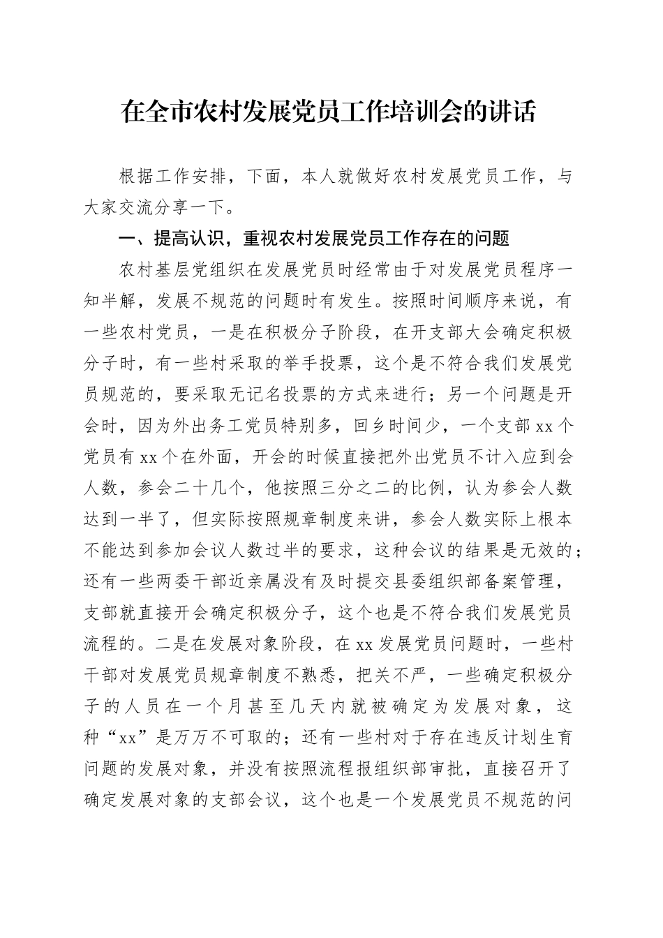 在全市农村发展党员工作培训会的讲话_第1页