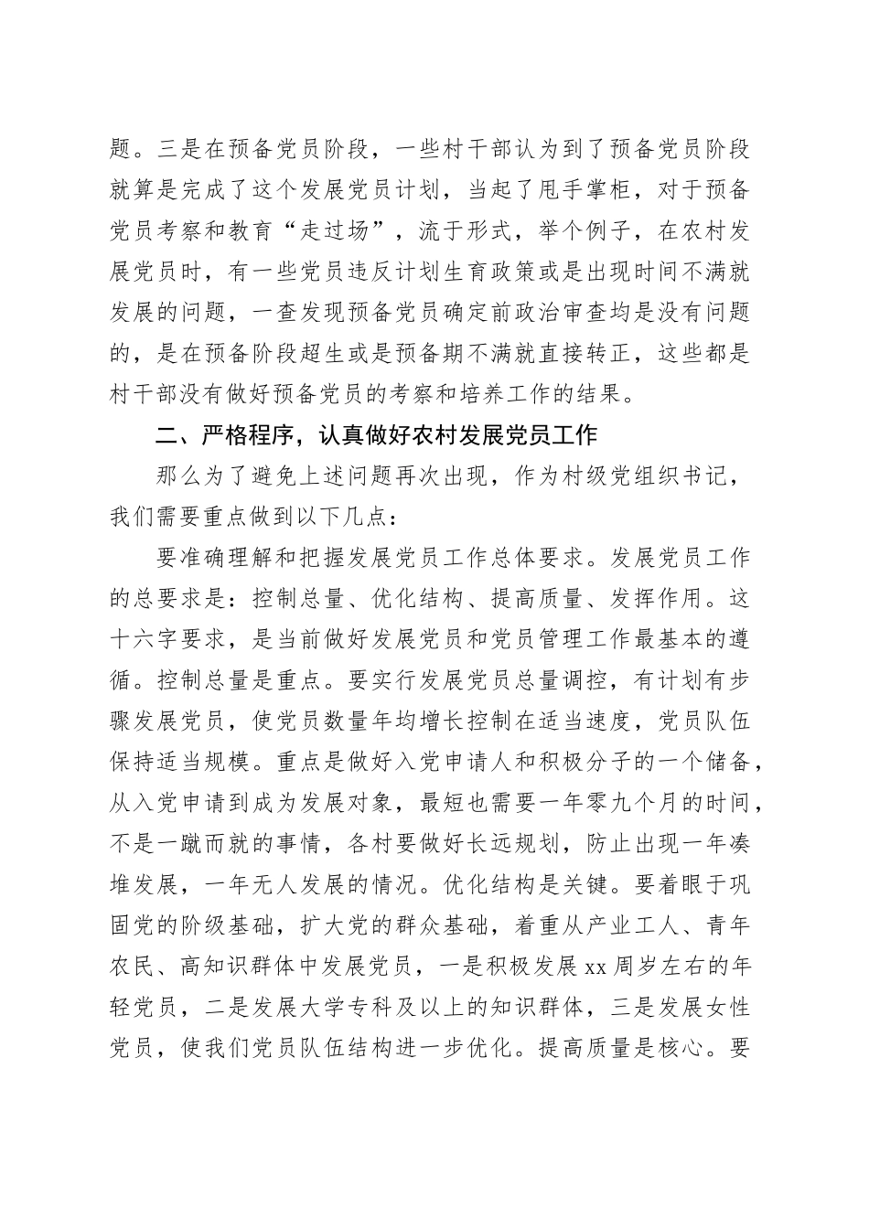 在全市农村发展党员工作培训会的讲话_第2页