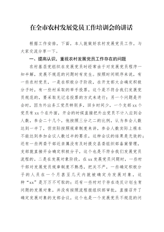 在全市农村发展党员工作培训会的讲话