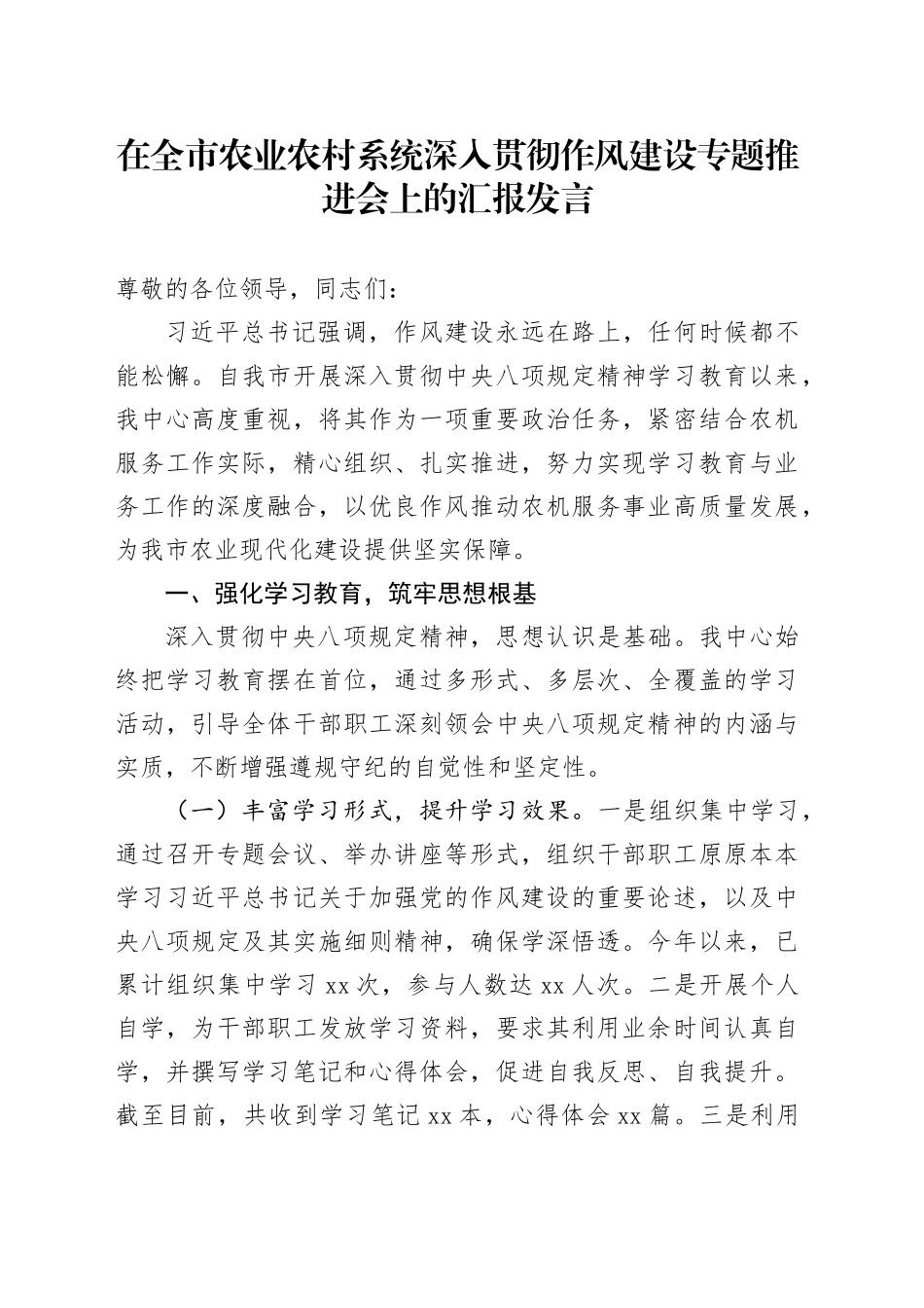 在全市农业农村系统深入贯彻作风建设专题推进会上的汇报发言_第1页