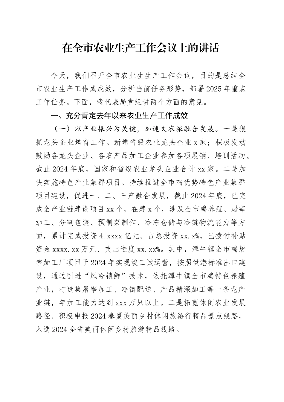 在全市农业生产工作会议上的讲话_第1页