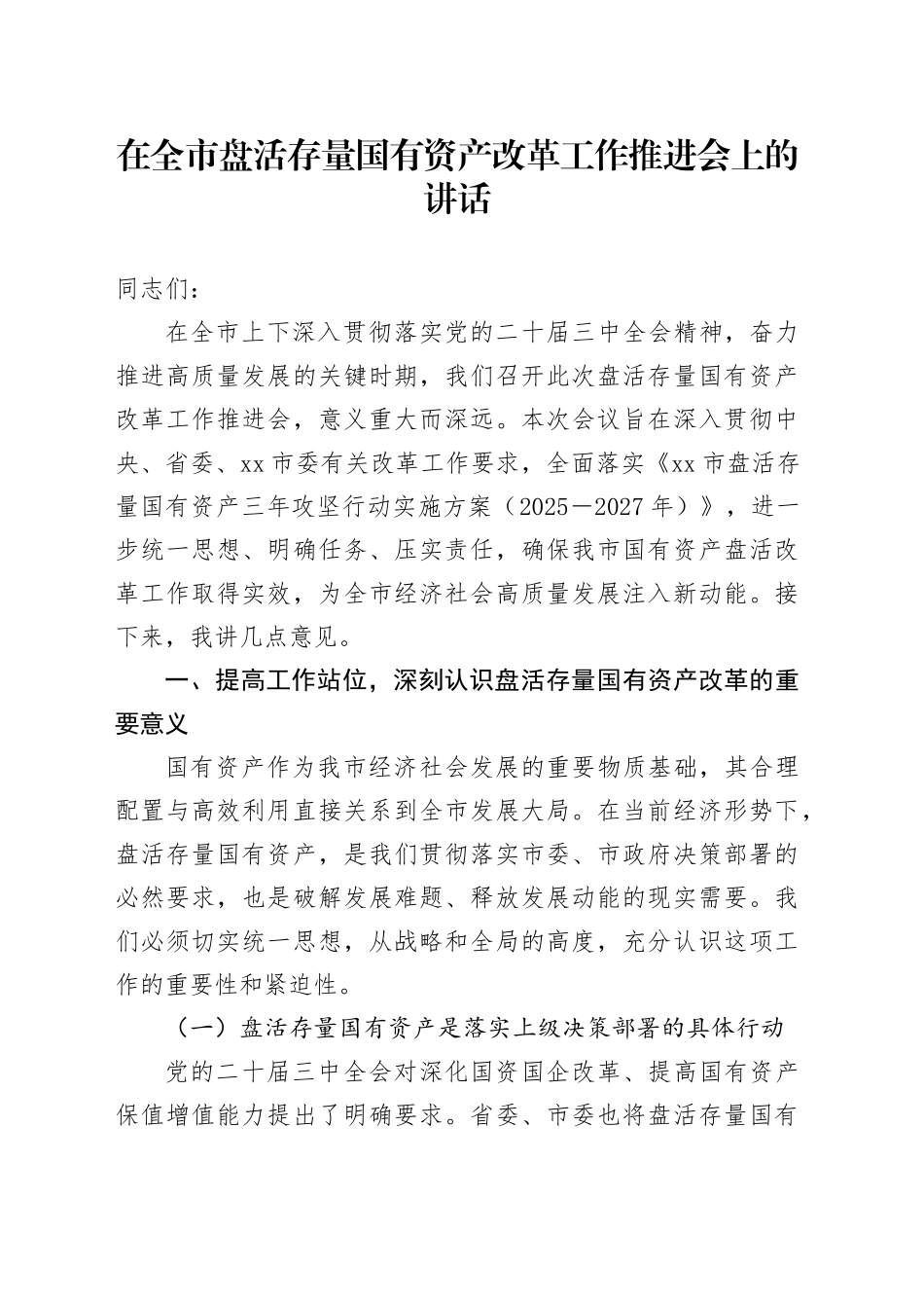 在全市盘活存量国有资产改革工作推进会上的讲话_第1页