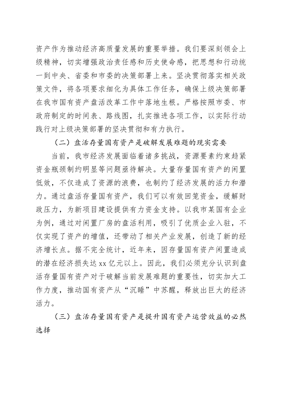 在全市盘活存量国有资产改革工作推进会上的讲话_第2页