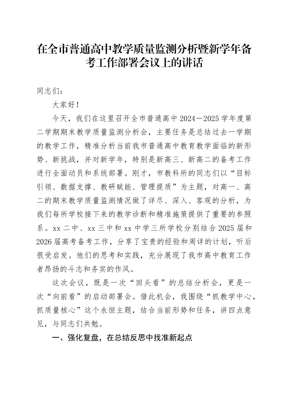 在全市普通高中教学质量监测分析暨新学年备考工作部署会议上的讲话_第1页