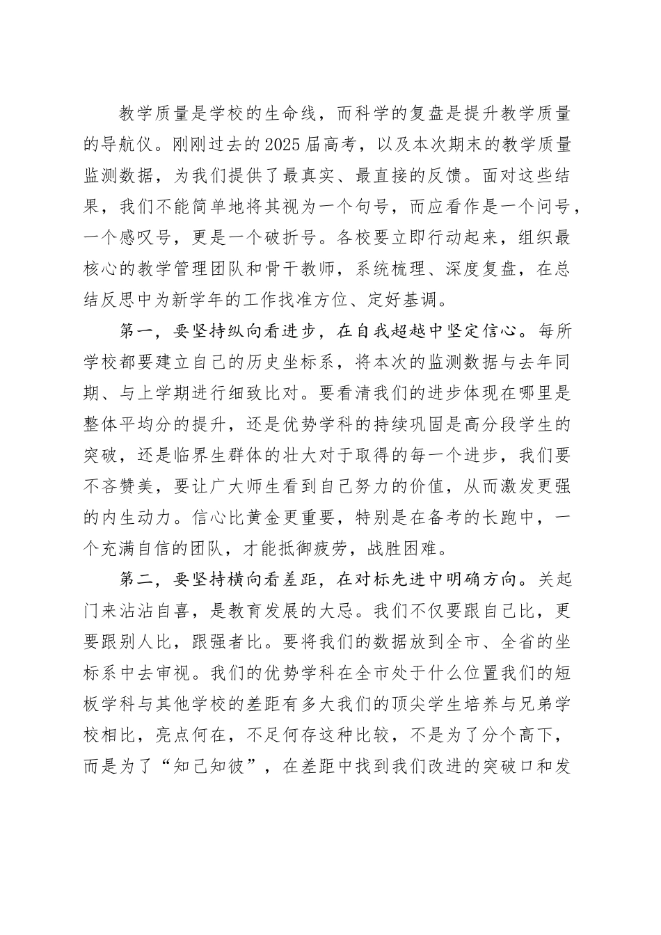 在全市普通高中教学质量监测分析暨新学年备考工作部署会议上的讲话_第2页