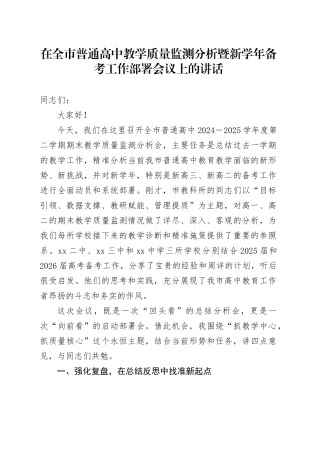 在全市普通高中教学质量监测分析暨新学年备考工作部署会议上的讲话