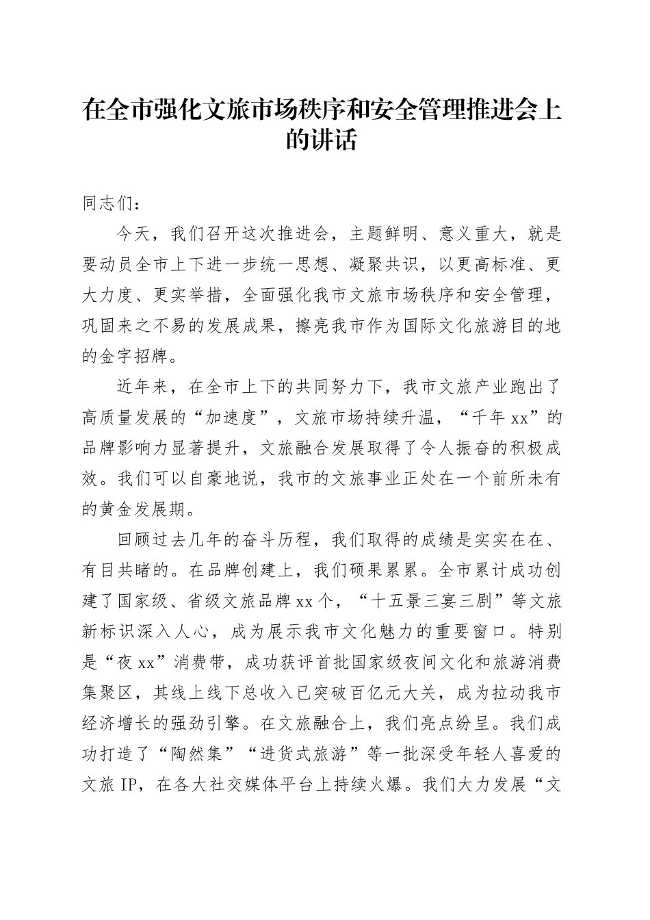 在全市强化文旅市场秩序和安全管理推进会上的讲话_第1页
