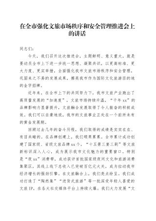 在全市强化文旅市场秩序和安全管理推进会上的讲话
