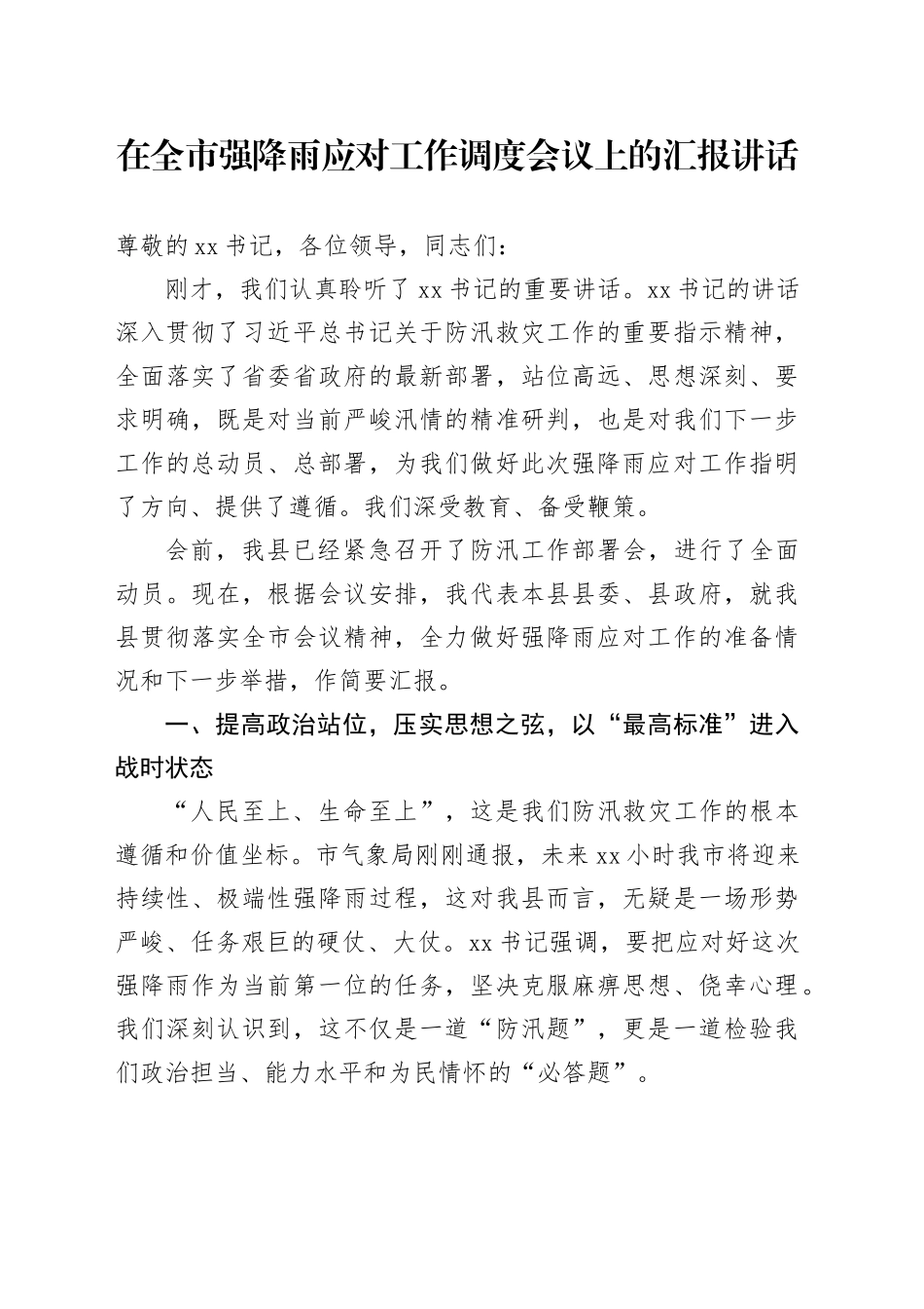 在全市强降雨应对工作调度会议上的汇报讲话_第1页