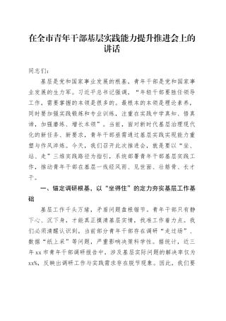 在全市青年干部基层实践能力提升推进会上的讲话