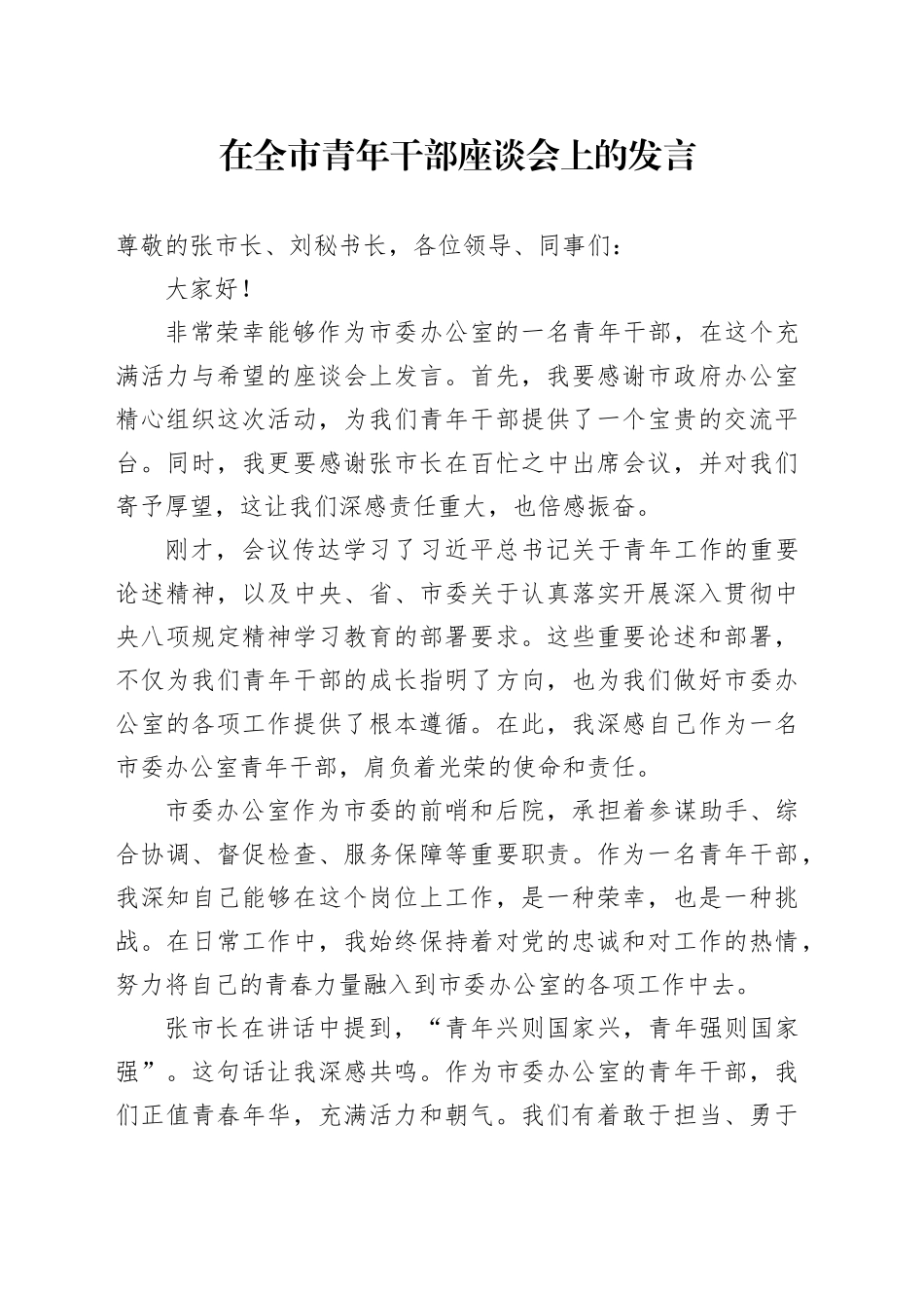 在全市青年干部座谈会上的发言_第1页