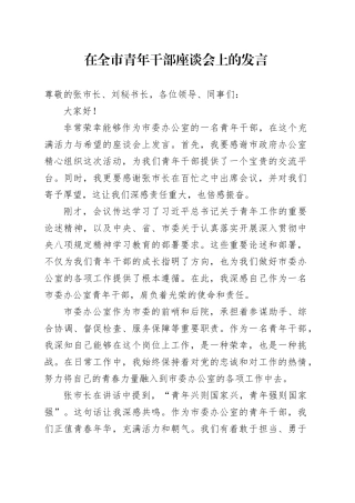 在全市青年干部座谈会上的发言