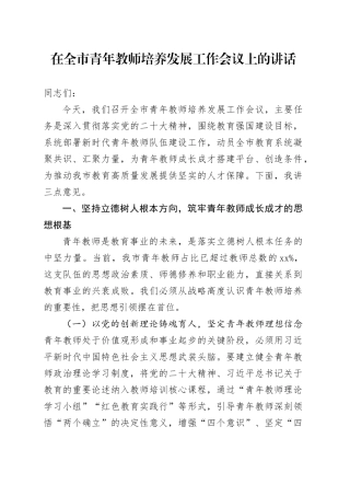 在全市青年教师培养发展工作会议上的讲话