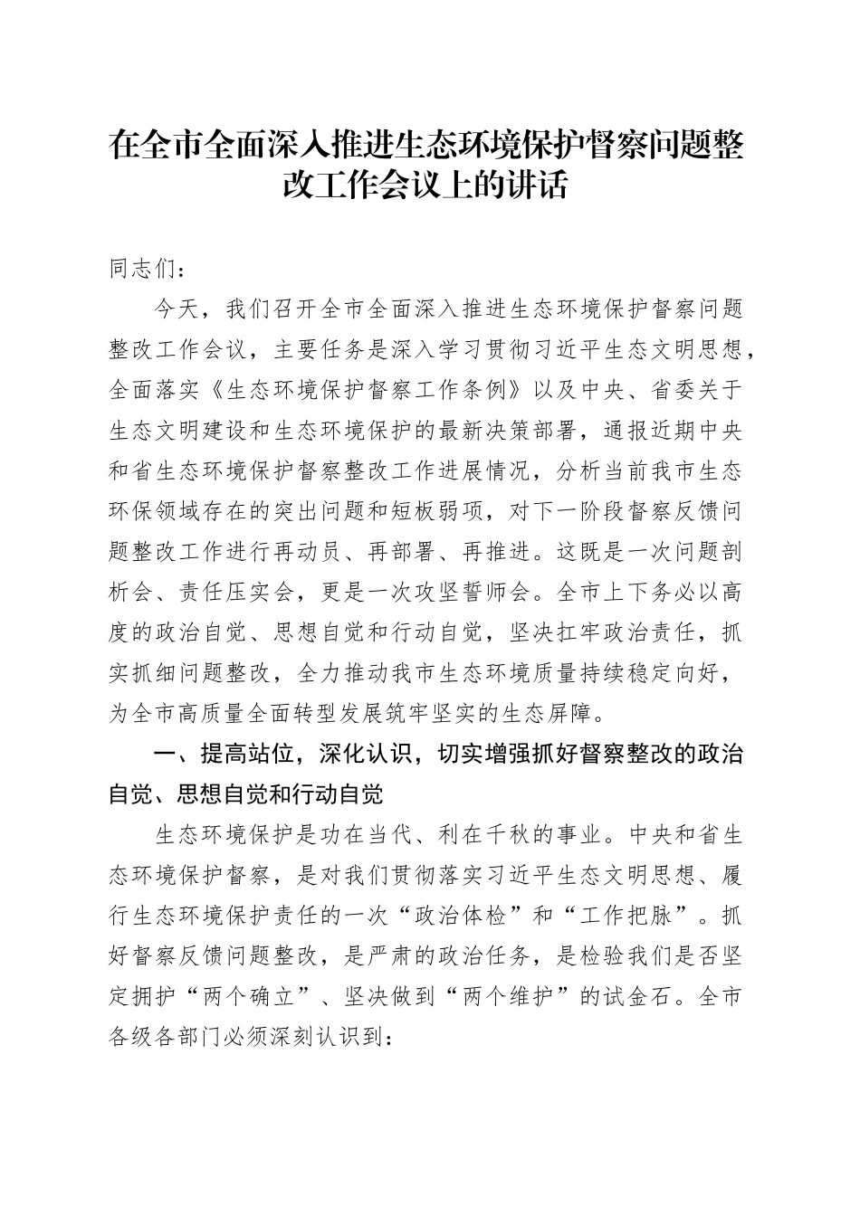 在全市全面深入推进生态环境保护督察问题整改工作会议上的讲话_第1页
