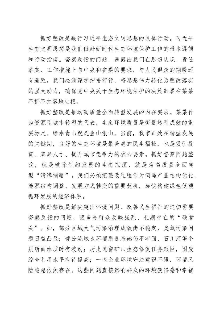 在全市全面深入推进生态环境保护督察问题整改工作会议上的讲话_第2页