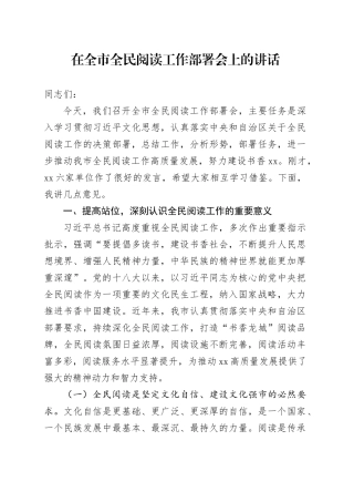 在全市全民阅读工作部署会上的讲话