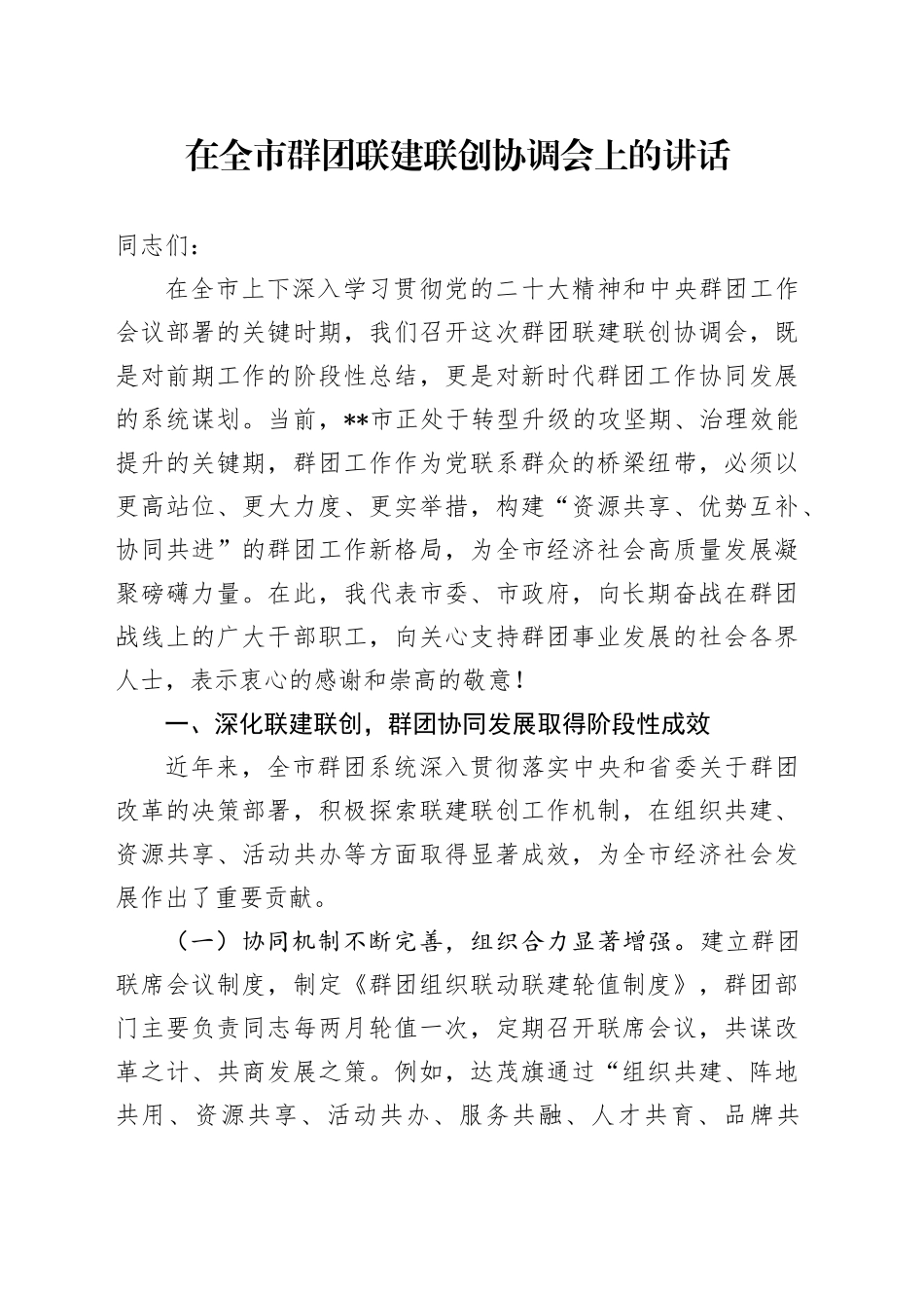 在全市群团联建联创协调会上的讲话_第1页