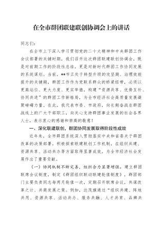 在全市群团联建联创协调会上的讲话