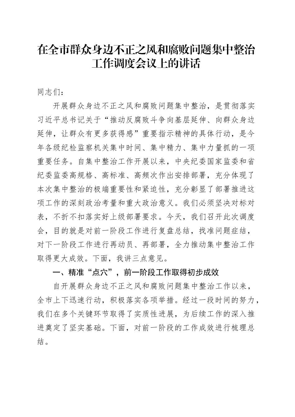 在全市群众身边不正之风和腐败问题集中整治工作调度会议上的讲话_第1页