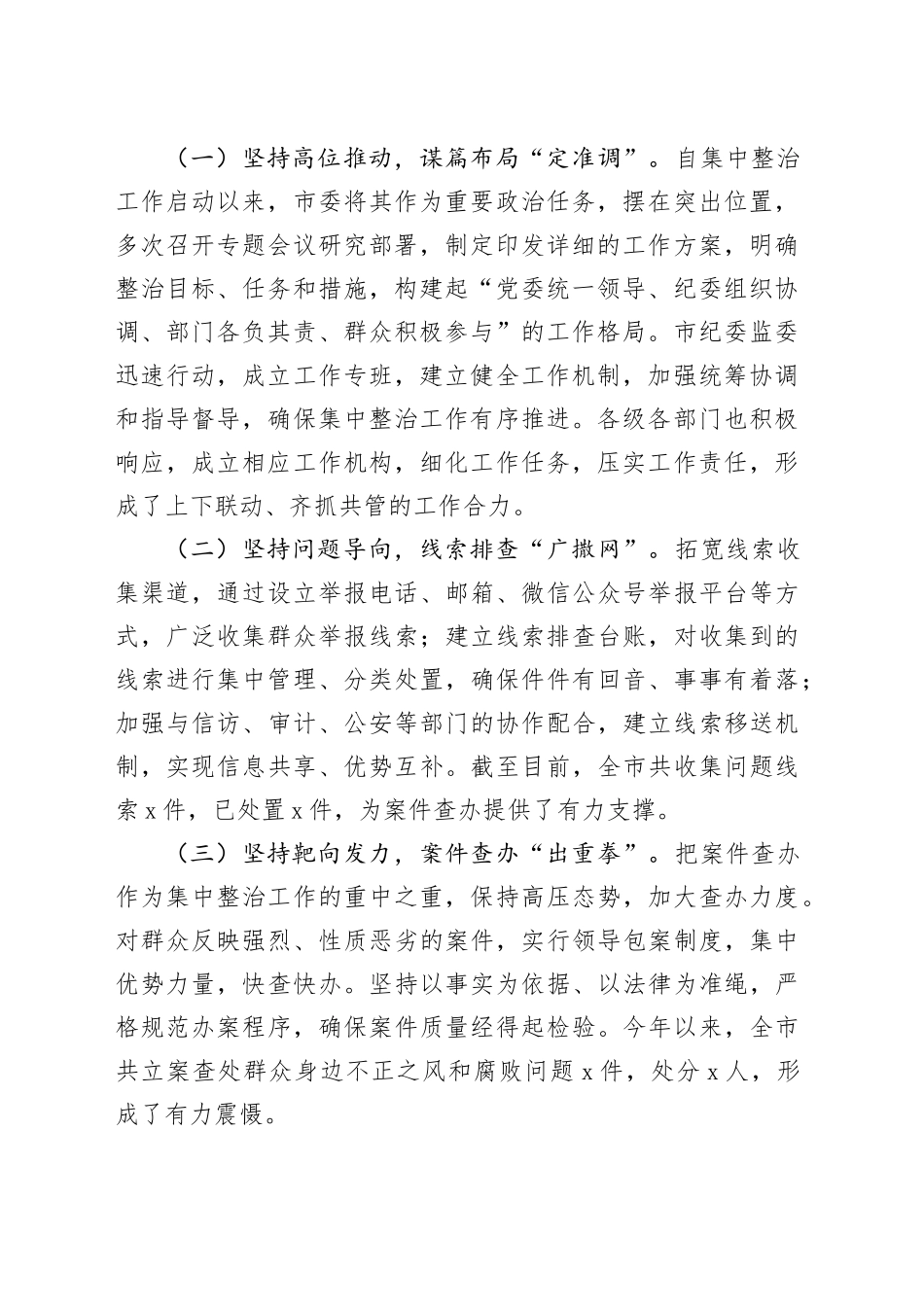 在全市群众身边不正之风和腐败问题集中整治工作调度会议上的讲话_第2页