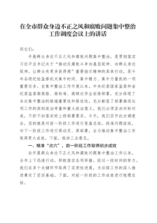 在全市群众身边不正之风和腐败问题集中整治工作调度会议上的讲话