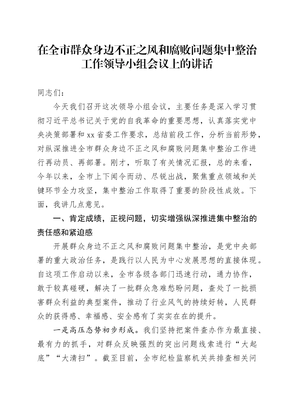 在全市群众身边不正之风和腐败问题集中整治工作领导小组会议上的讲话_第1页