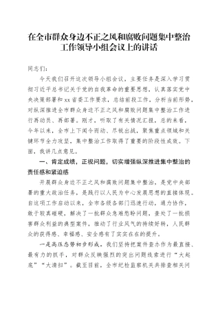 在全市群众身边不正之风和腐败问题集中整治工作领导小组会议上的讲话
